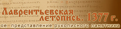 Лаврентьевская летопись. 1377