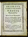 Pamvo Berynda. Slavo-Russian Lexicon and Names Commentary. 1st ed. Kiev, 1627. Title page.