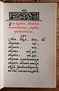 Primer. Lviv, 1574. Fol. [1]<sub>5</sub>.<BR> Two copies of the book are known to have survived (stored in the libraries of England and USA). Reproduced from the facsimile edition: Ivan Fedorov. Primer / Preparation of the edition and postface by G.V. Karpuk. Moscow, 1574.