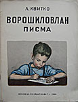 Publications of L.Kvitko's poem «The Letter to Voroshilov» in the languages of nations of the USSR