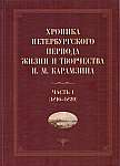 Хроника петербургского периода жизни и творчества Н.М. Карамзина.</strong> <strong>Ч. 1: 1816-1820