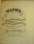 Пальчиков Марк. Марш, сочиненный по случаю проезда его императорского высочества герцога Максимилиана Лейхтенбергского через город Малмыж 1845, августа 30.