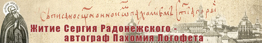 Житие преподобного Сергия Радонежского – автограф Пахомия Логофета