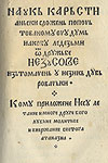 Наукь карьстианьски Якоба Ледезмы. 1583