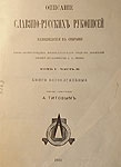 Вторая часть первого выпуска «Описания славяно-русских рукописей, находящихся в собрании А. А. Титова»
