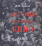 Зоркая Н.М. История отечественного кино. ХХ век