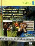 Традиционные знания как культурное наследие коренных жителей Камчатки