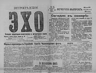 Петроградское эхо. 1918