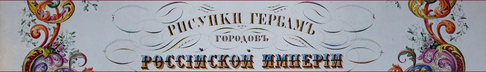 Рисунки гербам Российской империи