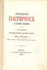 Киевопечерский патерик по древним рукописям