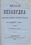 Вятская незабудка : памятная книжка Вятской губернии на 1877 год