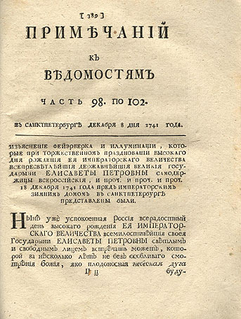 «Примечания к Ведомостям» от 8 декабря 1741 года