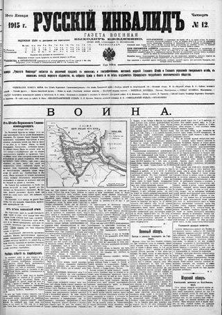 «Русский инвалид» от 15 января 1915 года