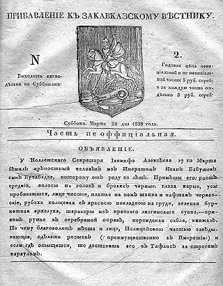 «Закавказский вестник» от 26 марта 1838 года