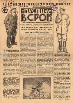 Пустим в срок. – Невдубстрой, 1933. - № 1 (1 янв.)
