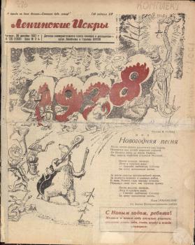 Ленинские искры. – Л., 1937. - № 120 (30 дек.)