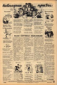 Советский спорт. – М., 1952. - № 1 (1 янв.)