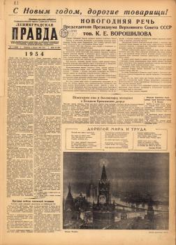 Ленинградская правда. – Л., 1954. - № 1 (1 янв.)