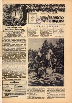 Молодая гвардия. – Курск, 1957. - № 1 (1 янв.)