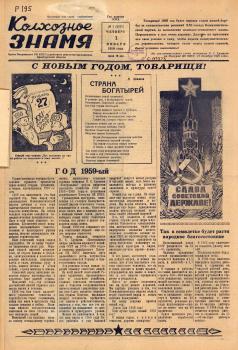 Колхозное знамя. – Покровка, 1959. - № 1 (1 янв.)