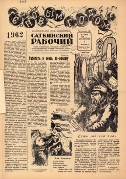 Саткинский рабочий. – Сатка, 1962. - № 1 (1 янв.)