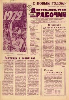 Донецкий рабочий. – Донецк, 1972. - № 1 (1 янв.)