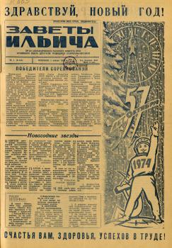 Заветы Ильича. – Александровское, 1974. - № 1 (1 янв.)