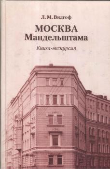 Видгоф Л. М. Москва Мандельштама: книга – экскурсия. 