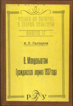 Гаспаров М. Л. О. Мандельштам: Гражданская лирика 1937 года. 
