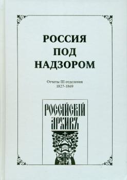 Россия под надзором: отчеты III отделения, 1827-1869: [сборник].