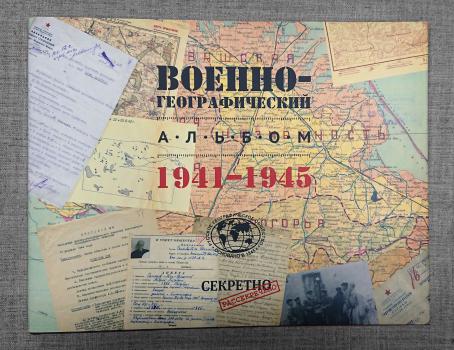 Военно-географический альбом. 1941-1945.