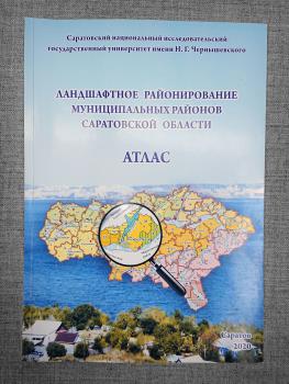 Ландшафтное районирование муниципальных районов Саратовской области : Атлас.