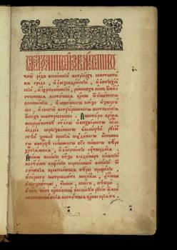 Печатная книга : Кормчая. М., 1653. Шифр: III. 3.9a 