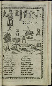 Истомин К. Букварь. М., 1694.  42 л.  Шифр : V.3.10 б
