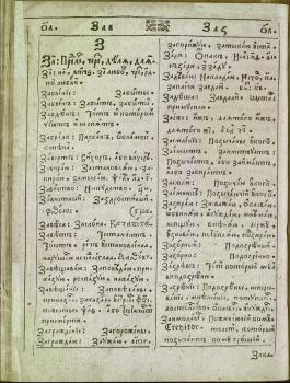 Берында П. Лексикон славенороссийский. Киев, 1627. 475 с.  Шифр: II.5.21a