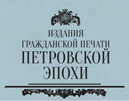 Издания гражданской печати Петровской эпохи