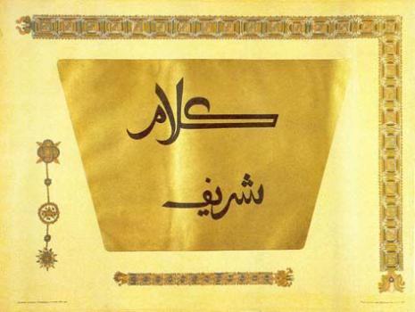 Ил. 7а. Факсимильное издание Самаркандского Корана, 1905 г.