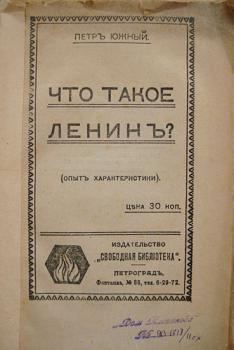 Южный П. Что такое Ленин? (опыт характеристики). Петроград, [1917]. 31 с. (Свободная библиотека).
