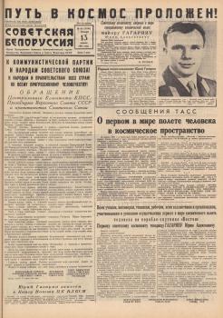 «Советская Белоруссия» (Минск), 13 апреля 1961 года