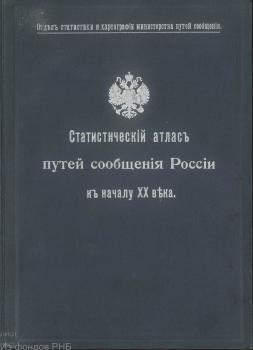 Статистический атлас путей сообщения России к началу ХХ века. 