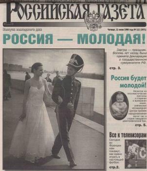 «Российская газета», 11 июня 1998 года