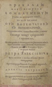 «Приклады како пишутся комплементы…» 1708 г.