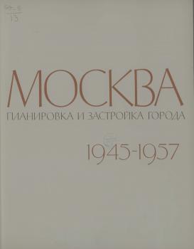 Москва : Планировка и застройка города 1945-1957.