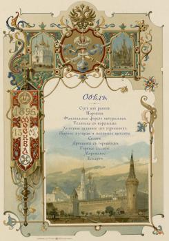 Бенуа А.Н. Меню обеда для духовенства и для особ первых двух классов в Грановитой палате Московского Кремля 15 мая 1896 г.