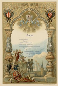Бенуа А.Н. Меню обеда для сословных представителей в Александровском зале Большого Кремлевского дворца 19 мая 1896 г.
