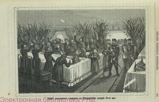 Обед волостных старшин в Петровском дворце 21 мая 1883 г.