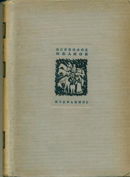 Обложка первого тома «Избранного» Вс. В. Иванова (М.: Гослитиздат, 1937) Ф. 1492. № 44.