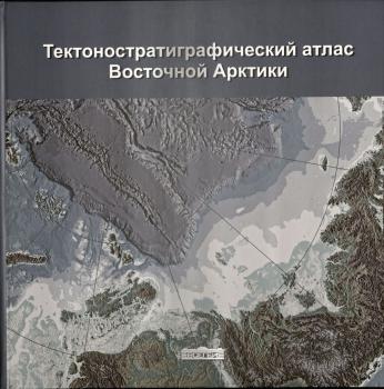 Тектоностратиграфический атлас Восточной Арктики. 