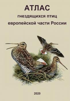 Атлас гнездящихся птиц европейской части России. 