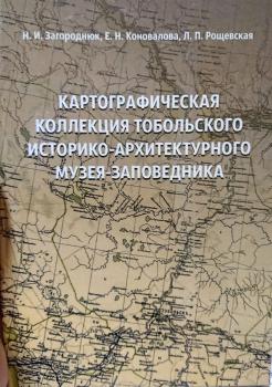 Картографическая коллекция Тобольского историко-архитектурного музея-заповедника. 